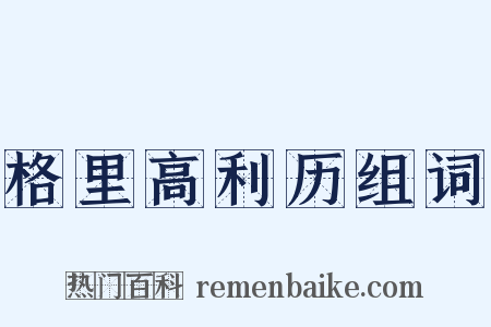 格里高利历组词是什么意思的图片